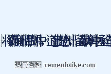 将谒商州吕郎中，道出楚州，留献章中丞造句是什么意思的图片
